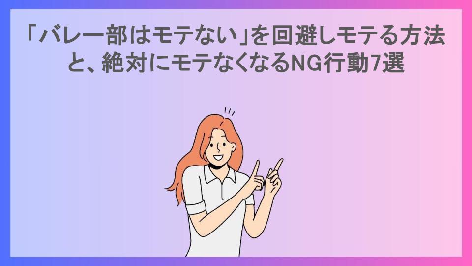 「バレー部はモテない」を回避しモテる方法と、絶対にモテなくなるNG行動7選